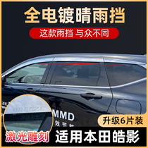 Adapt to Guangqi Honda Haoying rain shield window rain eyebrow rain plate modification special car supplies decoration