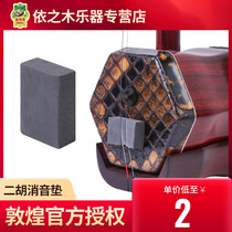 Dunhuang erhu silencing mat cotton filter stop sponge block Dunhuang brand Erhuqin instrument accessories