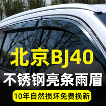 Suitable for Beijing BJ40L BJ40C BJ40PLUS BJ40PLUS window rain brow bj20 retrofit special barometer for rain and rain