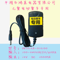 Berijia childrens electric car charger 12VDC1000MA Hongji Electric remote control motorcycle battery adapter