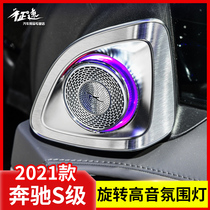 Suitable for 21 Mercedes-Benz S-Class treble horn cover S400L S450L modified interior supplies rotating atmosphere lights