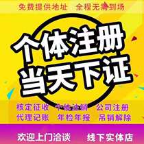 Chengdu company registered business license self-employed agent agent agent agent business registration cancellation change abnormal handling