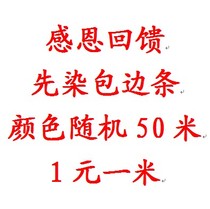 First dye the edge strip one yuan one meter 50 meters random hair