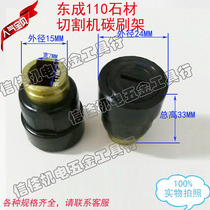 Power tool accessories Dongcheng 110 stone cutting machine carbon brush holder 0816 electric drill carbon brush holder