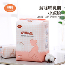  Liangliang anti-overflow milk pad Disposable thin milk pad breathable lactation anti-leakage and anti-overflow milk stickers 100 pieces