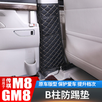GAC Trumpchi M8 anti-kick Pad B- pillar padded GM8 explosive decoration accessories master version interior car-carrying special supplies