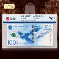 Tianzhongjin 2015 China Aerospace commemorative banknote package rating banknote full score version of space banknote 100 yuan