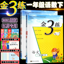 2021 Spring new version of Jin Sanpracticing 1st grade Lower Book Language Mathematics A total of two books Grade 1 Lower Language National Peoples Education Math Gold 3 Practicing First Grade Lower Register Su Teaching Edition more than two This suit textbooks Teaching Assistant Synch Training