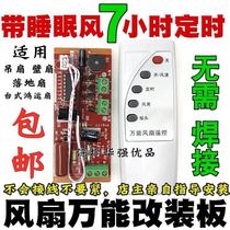 Huansheng electric fan remote control modified board circuit board control main board floor electric fan general computer board