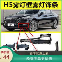 New adapted red flag H5 frame lower decorative strip black hood decorative plate front bumper grid lower guard plate fog lamp net