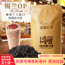 Milk tea special silan black tea imported Sri Lanka strip OP black tea original taste lemon black tea port type milk tea