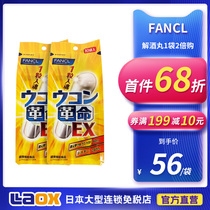 Japan FANCL FANCL Fangke Turmeric Revolutionary Jiyujiu Wan Jiejiao Flagship Store 10 capsules 1 bag 2 times purchase =