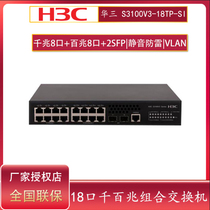 H3C Huazzo S3100V3-18TP-SI 18 mouth 1100 trillion Opto-electric combined switch 8 100 trillion electric ports 8 one thousand trillion electric ports 2 one thousand trillion optical ports uplink exchangers