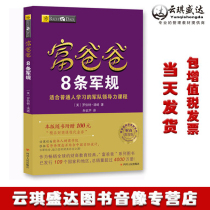 Genuine spot Rich Dad 8 military regulations(Financial and business education version)This version comes with a 100 yuan  boutique financial and business course voucher” Rich dad Poor Dad series Robert Kiyosaki