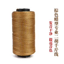 Brown wax type whole barrel Professional erhu thousand-pound line Amateur grading students use 330 meters