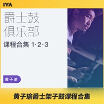 Oops music Junior advanced jazz jazz drum kit percussion video course three seasons collection Huang Ziyu