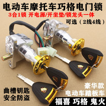 Qiaoge electric car electric door lock dragon head lock Emma Turtle Power lock Yadi electric car key switch Universal