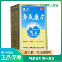 Dezhong rhinitis Kang tablets 72 tablets Xuan lung Tong orifice allergic rhinitis clearing heat detoxifying swelling and relieving pain Chronic rhinitis