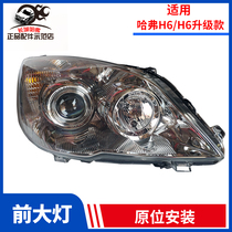 Suitable for the Great Wall Haver H6 H6 upgraded version of the headlight assembly fog lamp turn signal daytime running light front lighting