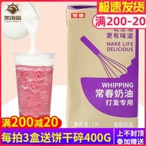 Chang Chun light cream 1L purple box vegetable whipped cream milk cover cake framed baking milk tea shop special raw materials