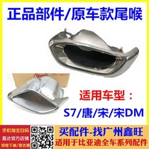 Suitable for BYD Song tail throat S7 Tang Song DM rear exhaust pipe decorative cover exhaust pipe tail throat