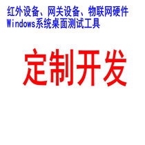  Infrared meter reading equipment) Internet of Things (gateway) Test tooling software