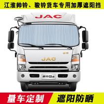Jianghuai Jun Suzuki V6 V5 handsome bell E Q3 Q6 special shading shield summer shading board truck sun shield insulation