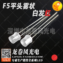 F5 flat head fog white red 5mm fog flat head red light bright matte red light glowing led lamp beads