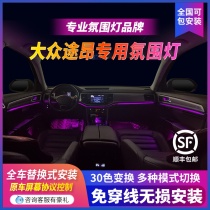 Apply 18-20 years Volkswagen ambience Atmosphere Light Original Factory Special Car Special Interior Retrofit Atmosphere Light Decoration