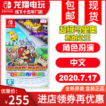 Switch game NS paper Mario origami King paper paper origami King Chinese spot