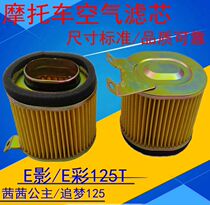 Apply the new continent Honda Motorcycle Qian Qian Princess SDH125T-2226 air filter core E colour E Shadow filter