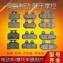 Two or three four-wheel electric vehicle brake pads universal front and rear wheel oil disc brake brake pads Emma Yadi New Day Bell