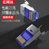 Yiwangda super seven class crystal head shielded network cable Crystal head connector rj45 10 gigabit class 6 7 thick network cable connector