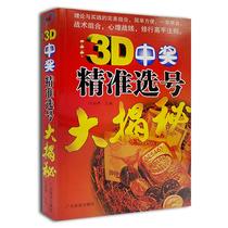 Genuine 3D 3d Precision Elected Number Tai revealed the Fottery Lottery Radio Group Elected betting analysis to improve the middle prize books