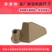 Amos AS-MB09 Bread Machine Accessories Stirring Rod Stirring Blade Mixing Knife and Face Wand