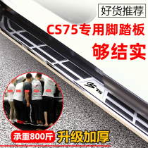 Suitable for Changan CS75 foot CS35 CS35 CS55 CS55PLUS CS55PLUS Pennsylvania side foot pedal original thickened