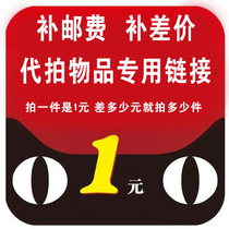 Supplementary price difference link Supplementary freight heat fee paint glue anti-cold Proxy auction link Supplementary auction