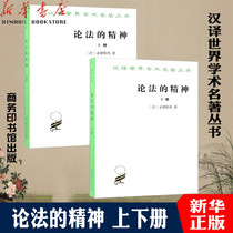 Business spot total of 2 books on the spirit of the first and second volumes of Montesquieu Zhang Yan Shen Commercial Press Chinese translation of the world academic Masterpiece series Commercial Press published Xinhua Bookstore genuine c