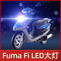 Suitable for Honda Fuma Fi motorcycle LED headlight modification accessories Lens far and near light integrated strong light car bulb