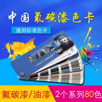 National standard color card China industrial fluorocarbon paint universal standard color card Metal color card Paint color card 80 colors