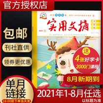 Practical Digest Lower primary school Zhuyin version August 2021 (optional from January to July) Zhuyin version of primary school students extracurricular reading Best-selling periodicals for children aged 5-8 years old reading literary publications