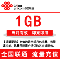 Shandong Unicom national traffic recharge 1G mobile phone traffic package traffic card automatic recharge valid in the month