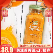 张沫凡推荐有机纯姜黄粉Simply Organic美国进口正宗冲饮食用健身