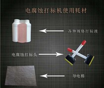 Electrocorrosion marking machine consumables template marking liquid marking head conductive cotton conductive cloth wax paper electric corrosion Template