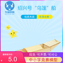 Recommended wooden Shaoxing Wuping ship model ship assembly set material to send glue school prizes for primary and secondary school students