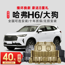 Haver h6 engine lower shield dog third generation Harvard h6 chassis full shield armor National tide version Sports version