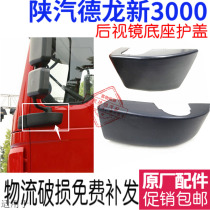 Suitable for Shaanxi Automobile Delong new M3000F3000X3000 reversing mirror bottom cover Rearview mirror base cover Reversing mirror