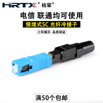 HRTX series Rong Pi line fiber optic cold connector head FTTH carrier-grade SC embedded quick connector