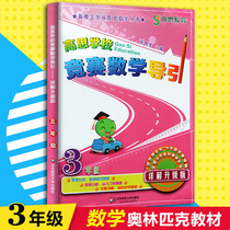 Gao Si Competition Mathematics Guide the third grade first and second volume general detailed explanation Upgraded version of Elementary School Grade 3 new concept Olympic series mathematical thinking training textbook Gauss mathematics textbook Olympiad mathematics textbook Olympiad arithmetic application Knowledge Encyclopedia