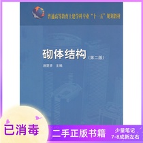 Masonry Structure Second Edition 2 Edition Shi Chuxian China Construction Industry Press